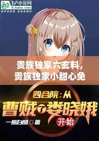 贵族独家六玄料，贵族独家小甜心免费 