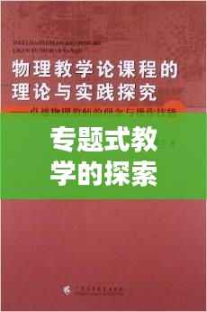 专题式教学的探索与实践，理论与实践相结合的教学革命