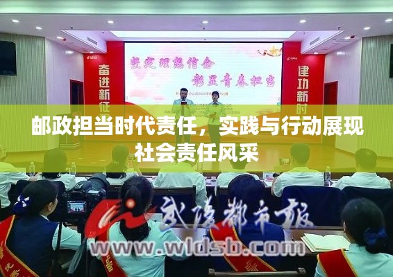 邮政担当时代责任,实践与行动展现社会责任风采