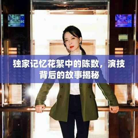 独家记忆花絮中的陈数，演技背后的故事揭秘