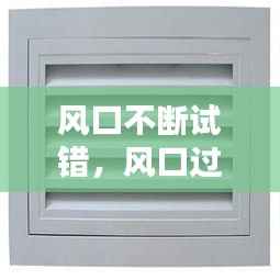 风口不断试错，风口过了是什么意思 