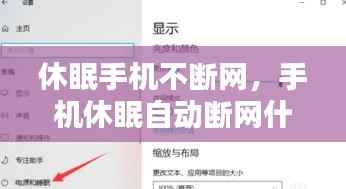 休眠手机不断网,手机休眠自动断网什么原理什么