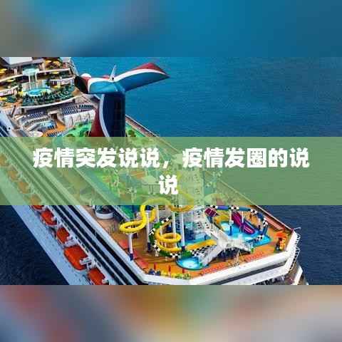 疫情突发说说，疫情发圈的说说 