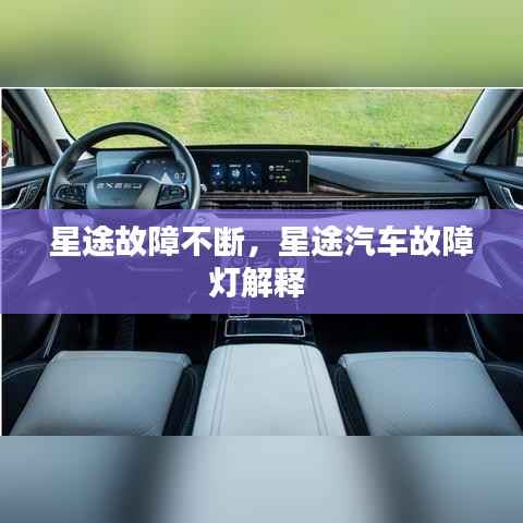 星途故障不断，星途汽车故障灯解释 