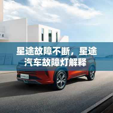 星途故障不断,星途汽车故障灯解释