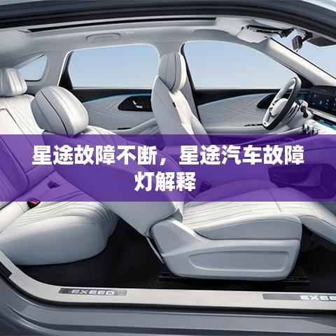 星途故障不断,星途汽车故障灯解释