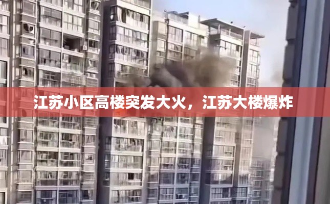 江苏小区高楼突发大火，江苏大楼爆炸 