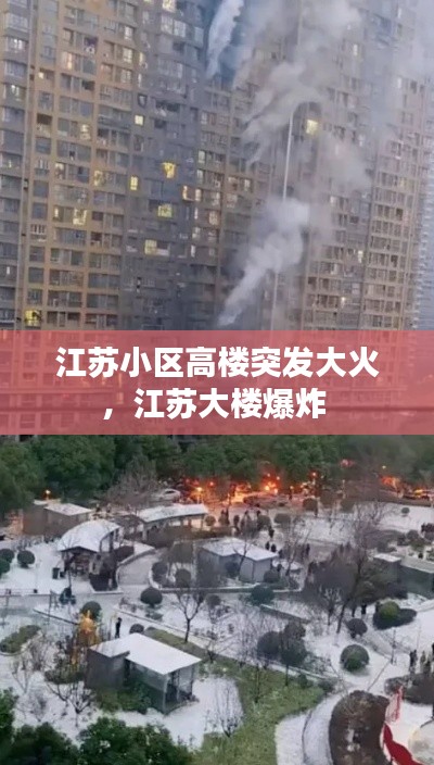 江苏小区高楼突发大火,江苏大楼爆炸