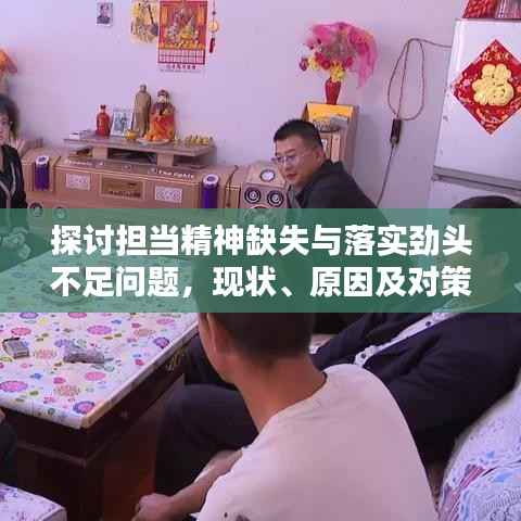 探讨担当精神缺失与落实劲头不足问题，现状、原因及对策分析