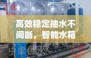 高效稳定抽水不间断，智能水箱助力无忧供水解决方案