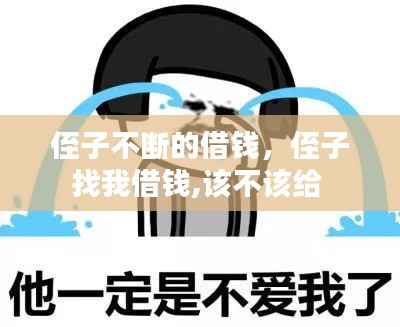 侄子不断的借钱，侄子找我借钱,该不该给 