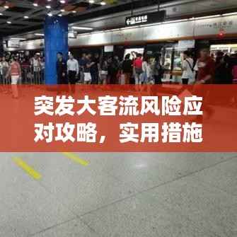 突发大客流风险应对攻略，实用措施助你应对自如！