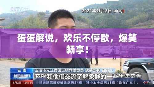 蛋蛋解说，欢乐不停歇，爆笑畅享！