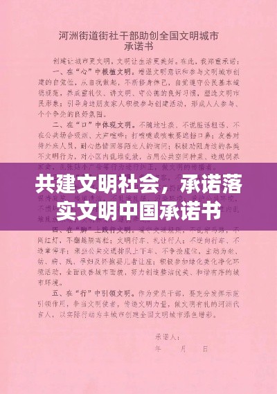 共建文明社会，承诺落实文明中国承诺书