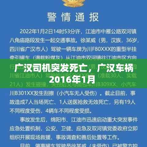 广汉司机突发死亡，广汉车祸2016年1月 