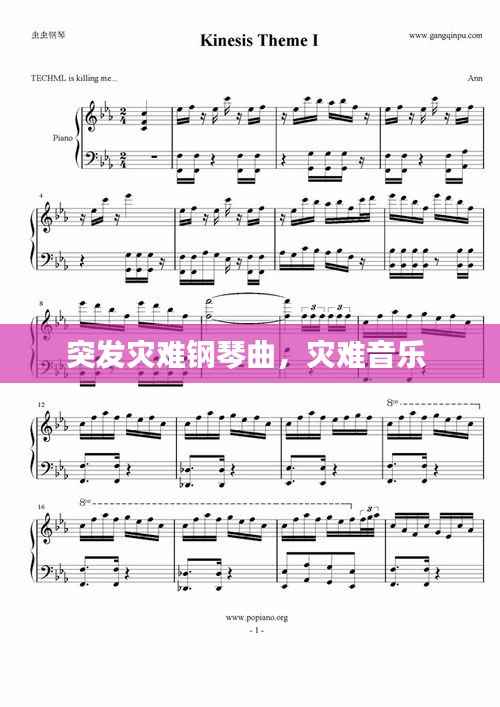 突发灾难钢琴曲，灾难音乐 