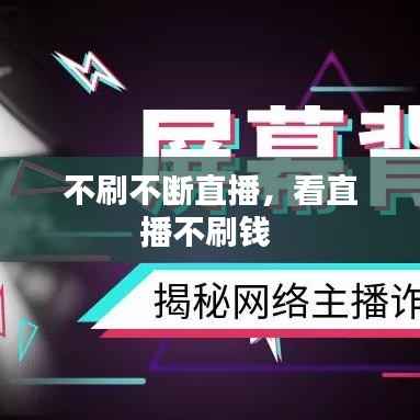 不刷不断直播,看直播不刷钱