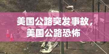 美国公路突发事故，美国公路恐怖 