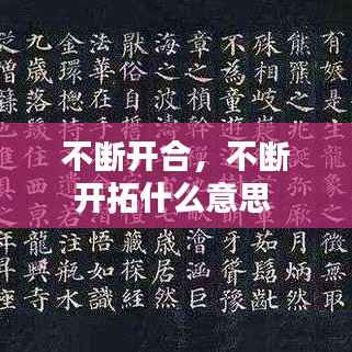 不断开合，不断开拓什么意思 