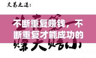 不断重复赚钱，不断重复才能成功的名言 