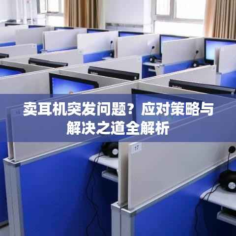 卖耳机突发问题？应对策略与解决之道全解析