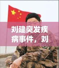 刘建突发疾病事件，刘建宏 百度百科 