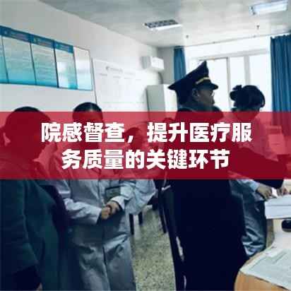 院感督查，提升医疗服务质量的关键环节