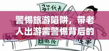警惕旅游陷阱，带老人出游需警惕背后的骗局攻略