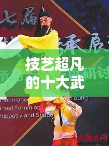 技艺超凡的十大武术巨星排名榜,谁技高一筹?