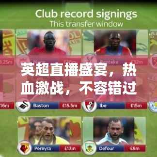 英超直播盛宴，热血激战，不容错过的今日足球大战！