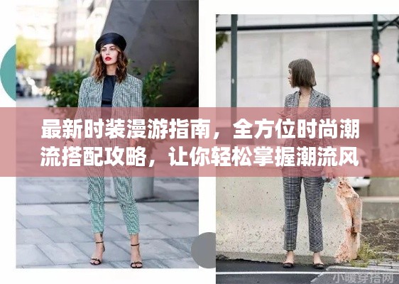 最新时装漫游指南,全方位时尚潮流搭配攻略,让你轻松掌握潮流风尚!