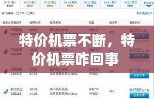 特价机票不断，特价机票咋回事 