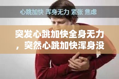 突发心跳加快全身无力，突然心跳加快浑身没劲 
