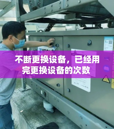 不断更换设备，已经用完更换设备的次数 