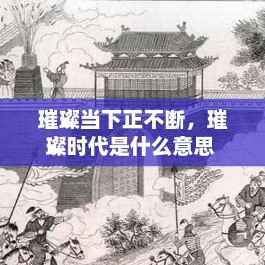 璀璨当下正不断，璀璨时代是什么意思 