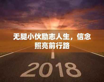 无腿小伙励志人生，信念照亮前行路