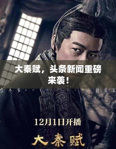 大秦赋，头条新闻重磅来袭！