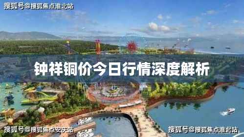 钟祥铜价今日行情深度解析