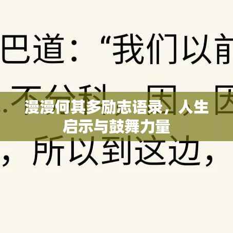 漫漫何其多励志语录，人生启示与鼓舞力量