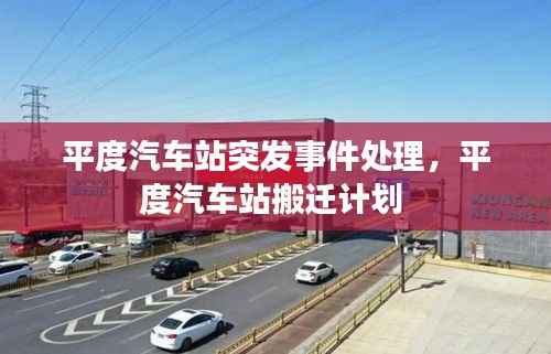 平度汽车站突发事件处理,平度汽车站搬迁计划