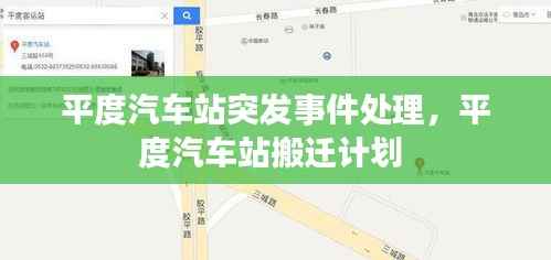 平度汽车站突发事件处理,平度汽车站搬迁计划