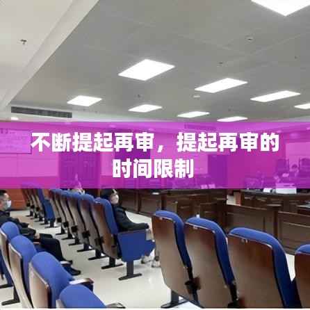 不断提起再审,提起再审的时间限制
