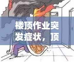 楼顶作业突发症状，顶楼发生火灾时正确的逃生方法是 