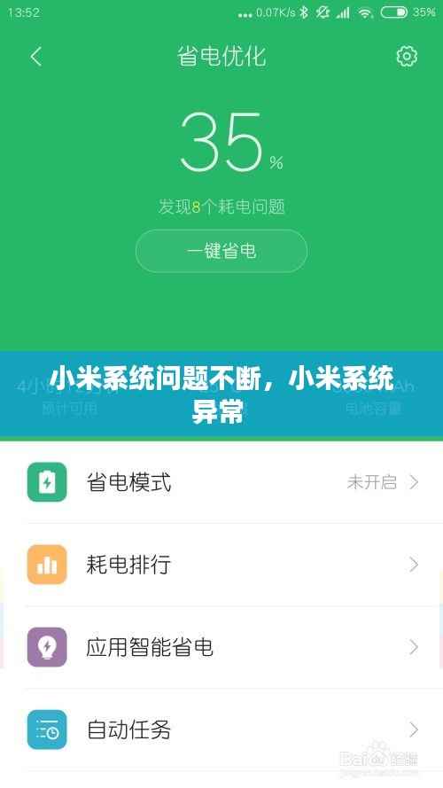 小米系统问题不断,小米系统异常