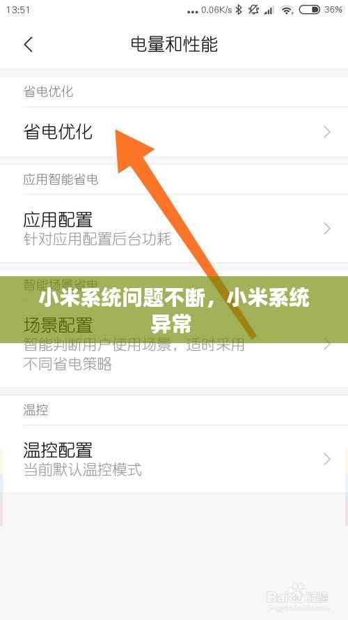 小米系统问题不断，小米系统异常 