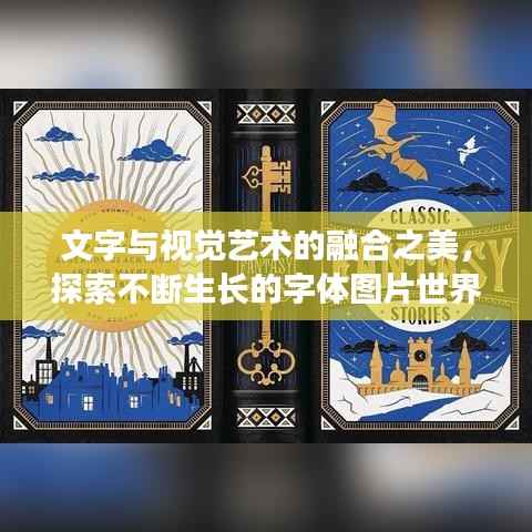文字与视觉艺术的融合之美，探索不断生长的字体图片世界
