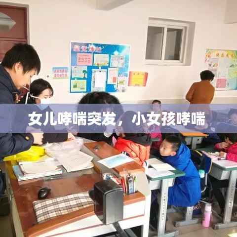 女儿哮喘突发，小女孩哮喘 