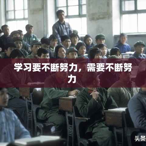 学习要不断努力，需要不断努力 