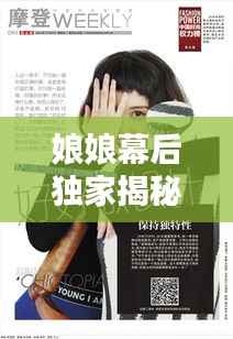 娘娘幕后独家揭秘，探寻非凡魅力之源