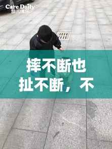 摔不断也扯不断，不断摔倒不断爬起来 